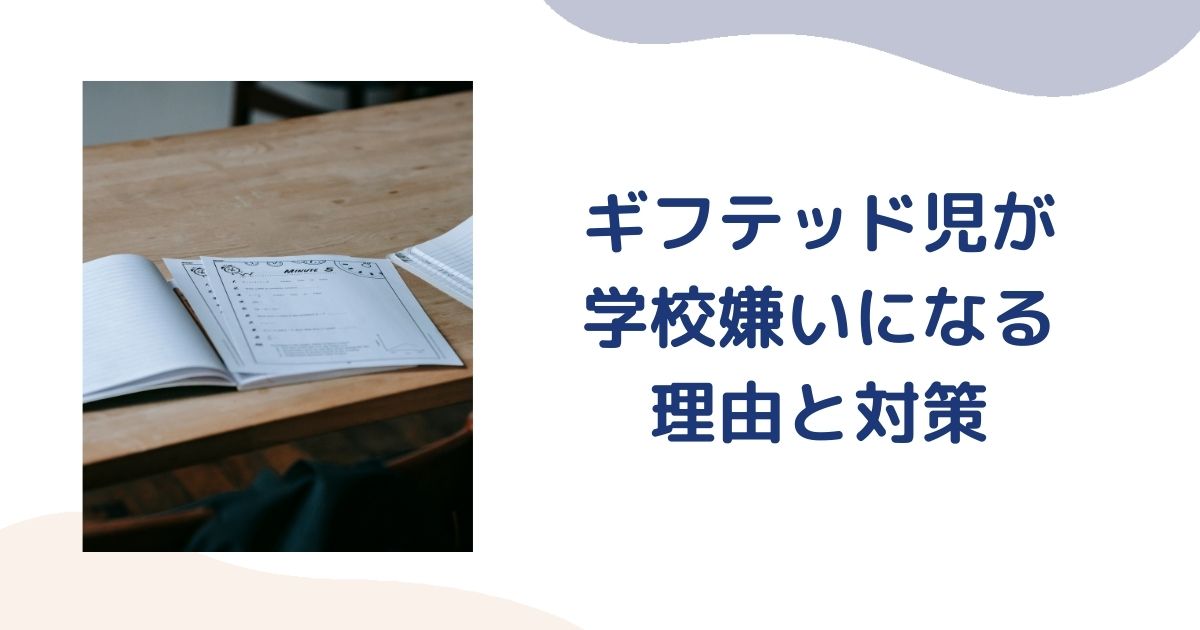 ギフテッドが学校嫌いになる理由