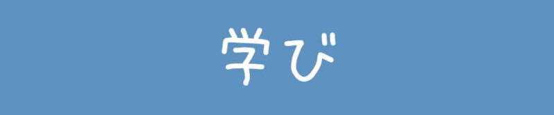 勉強方法