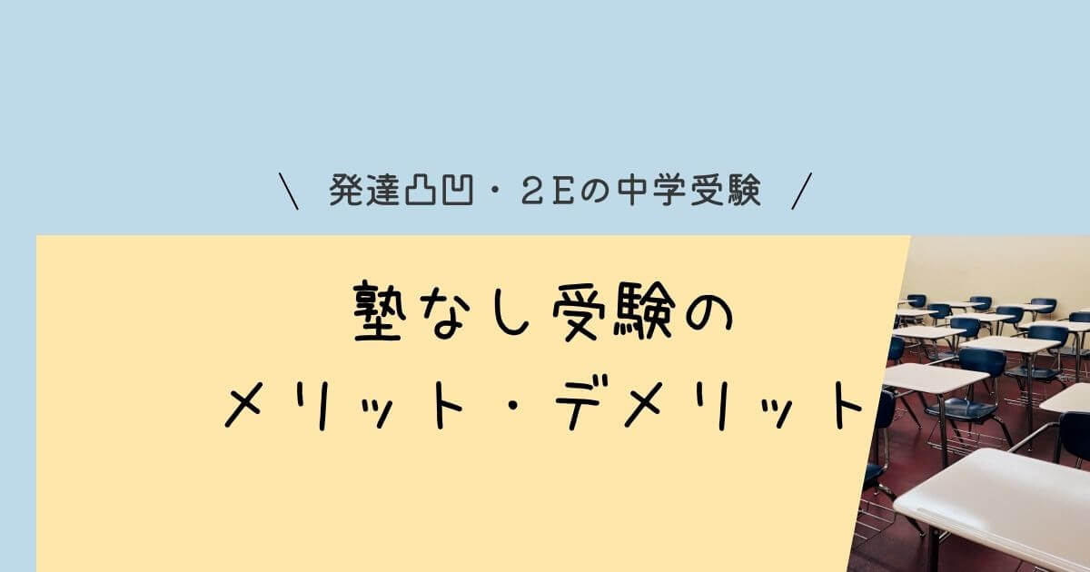 発達障害ギフテッド2E塾なし中学受験