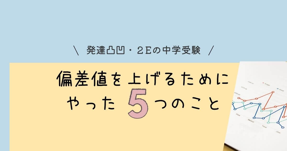 偏差値を上げるためにやったこと