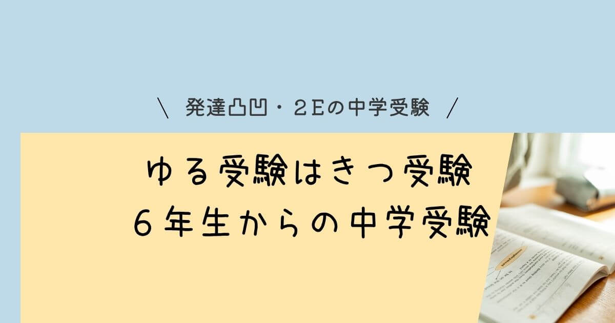 ゆる受験はきつい