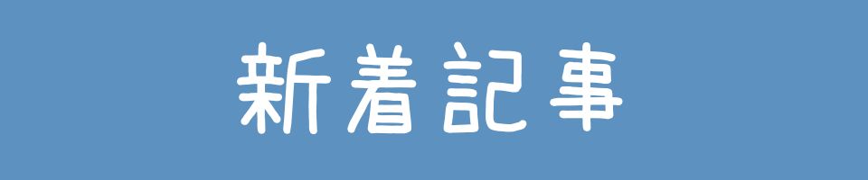 新着記事