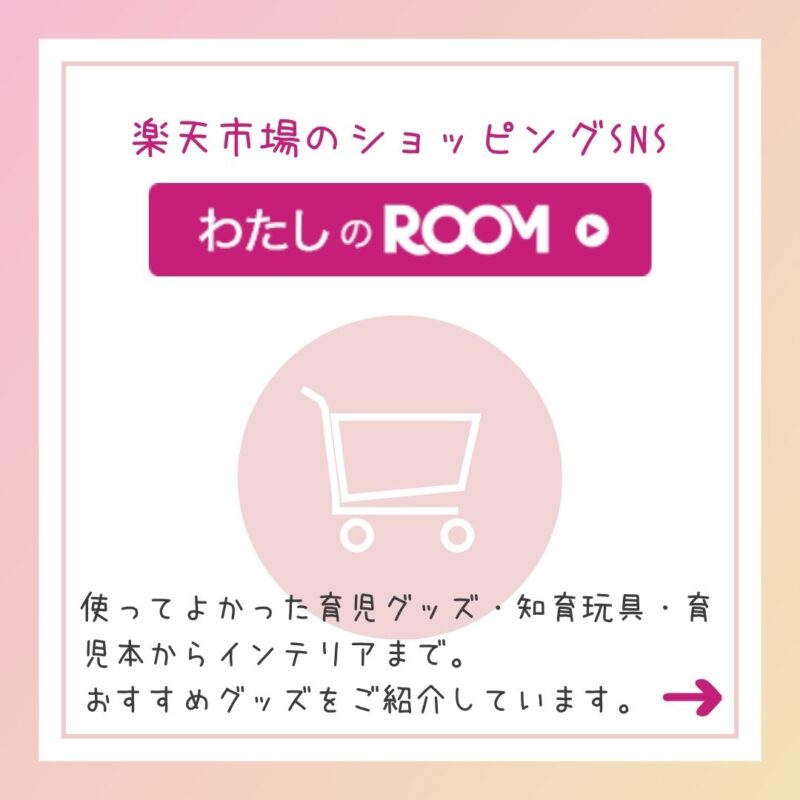 楽天ROOM